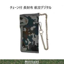 航空自衛隊デジタル迷彩　札入れ　二折財布　クサリ付き(日本製）