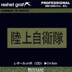 【レザーカットIR】陸上自衛隊　（ＯＤ）(34)