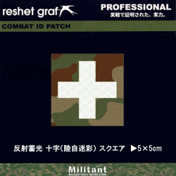 【反射+蓄光パッチ】十字（陸自迷彩） スクエア (33)