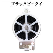 ブラックビニタイ