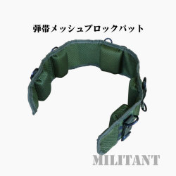 弾帯メッシュブロックパッド　
