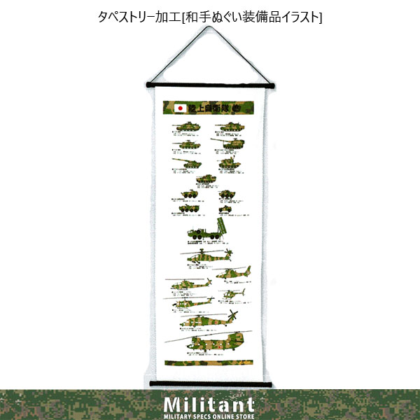 陸上自衛隊タペストリータイプ額 タペストリー 陸・海・空 各種