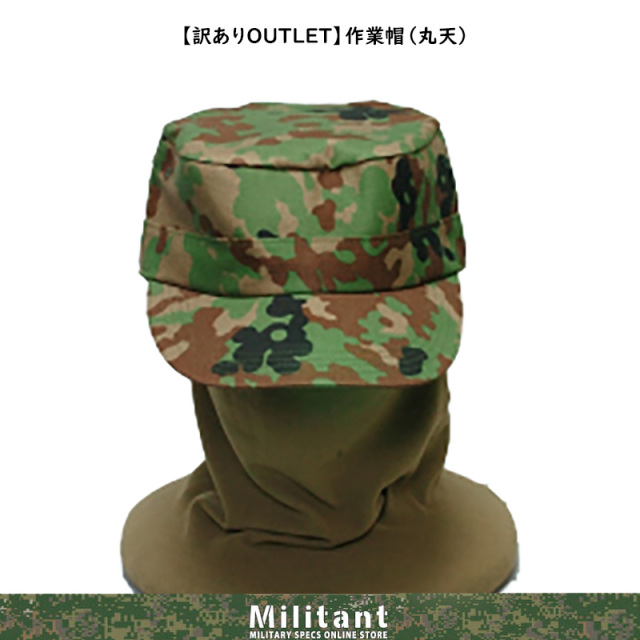 訳ありOUTLET】迷彩作業帽 （丸天）