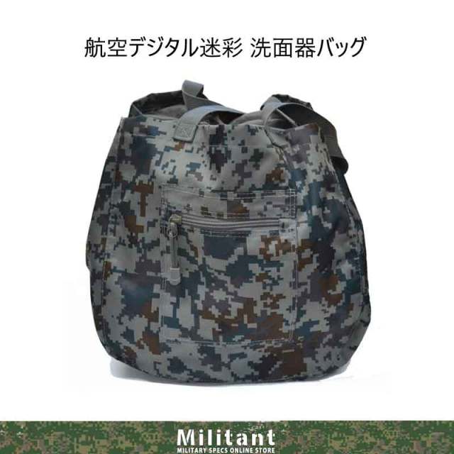 航空デジタル迷彩 洗面器バッグ