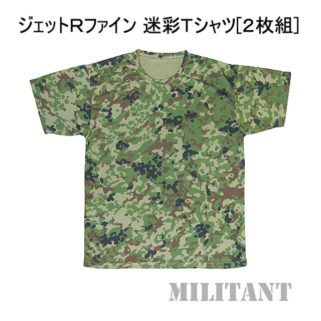 ジェットRファイン 迷彩半袖Tシャツ（2枚組）