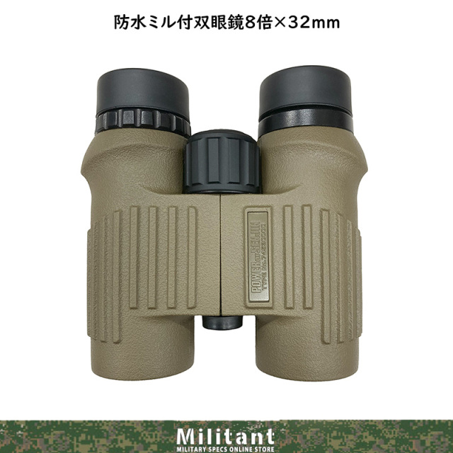 防水ミル付双眼鏡8倍×32mm