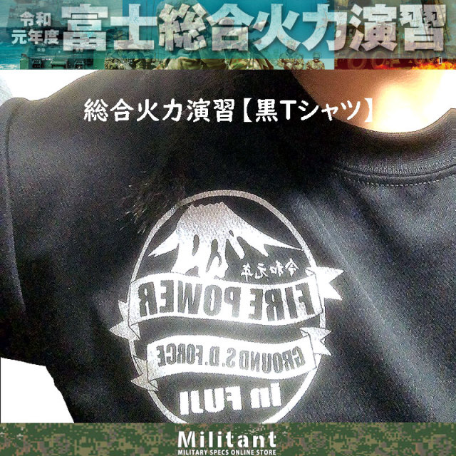 総合火力演習 令和元年 黒Tシャツ