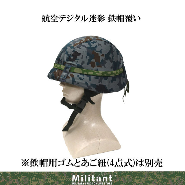 鉄帽覆い 航空デジタル迷彩
