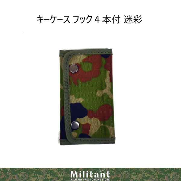 陸上自衛隊迷彩 キーケース(日本製）