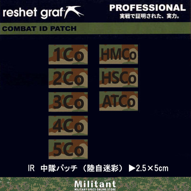 IRパッチ】中隊パッチ 陸自迷彩