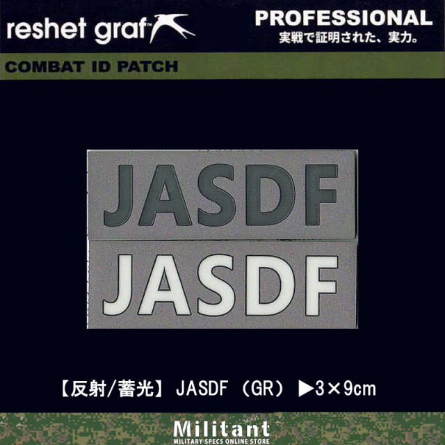 反射／蓄光パッチ】JASDF GRワッペン コールサイン
