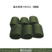 端末処理ゴム　ＯＤ(6個入）