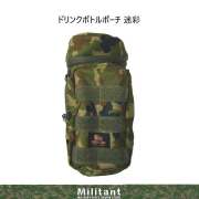 ドリンクボトルポーチ　陸自迷彩