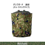 ロールダンプポーチ 陸自迷彩