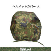 ヘルメット　レインカバー　迷彩　大　リップストップ