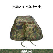 ヘルメット　レインカバー　迷彩　中　リップストップ