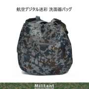 航空デジタル迷彩　洗面器バッグ　