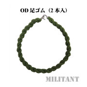 ＯＤ足ゴム（細タイプ）　2本入り