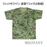 ジェットRファイン迷彩　半袖Tシャツ（2枚組）　襟フライス