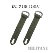 Dリング 2型（２個入）