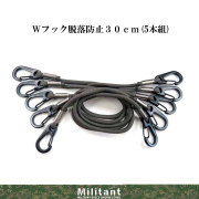 Ｗフック脱落防止紐　30ｃｍ（5本組）