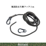 片側フック脱落防止紐　1ｍ