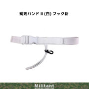 銃剣バンドＩＩ　白