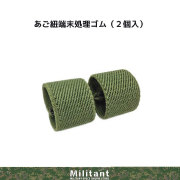 あご紐端末処理ゴム　ＯＤ(2個入）