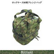迷彩アレンジバッグ（ロックケースＭ用）