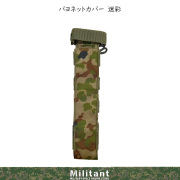 バヨネットカバー　迷彩