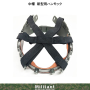 中帽　新型用ハンモック（ライナー専用替えハンモック）
