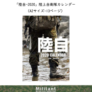 [残り７点限り]陸自-2020　陸上自衛隊カレンダー　（A2サイズ-13ページ）