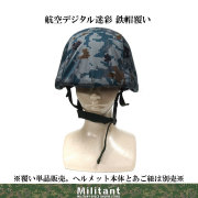鉄帽覆い　航空デジタル迷彩　