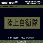 【レザーカットIR】陸上自衛隊　（ＯＤ）(34)