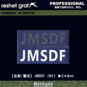 【反射／蓄光パッチ】JMSDF NVワッペン コールサイン