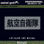 【レザーカットIR】航空自衛隊　（GR）(2-15)