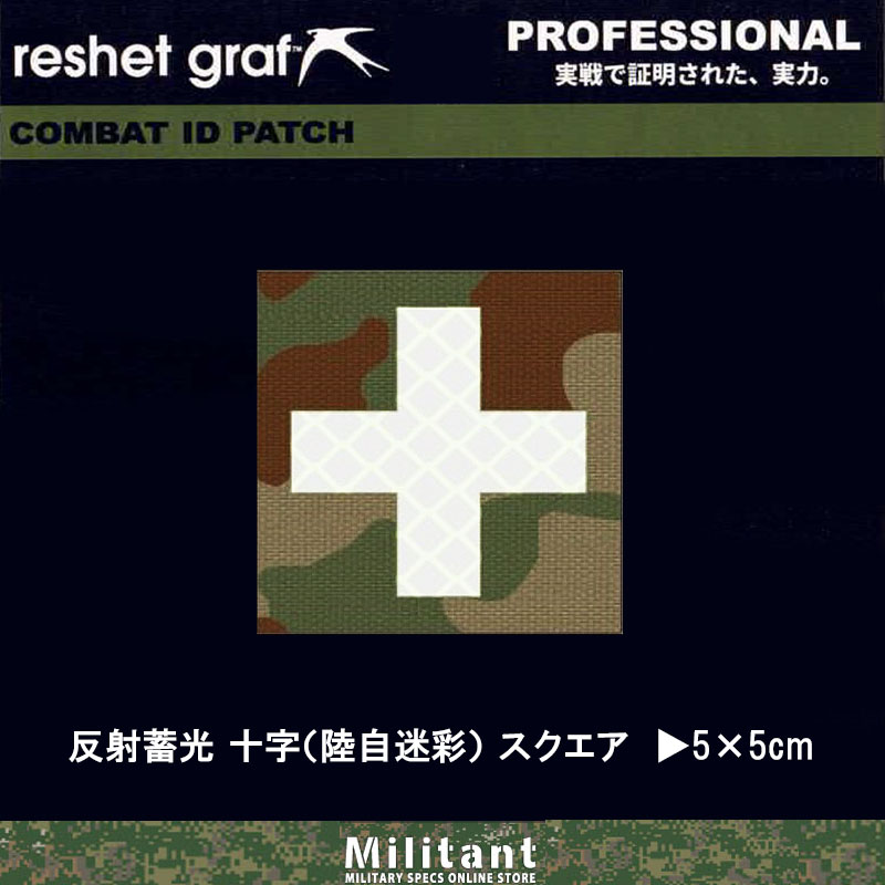 【反射+蓄光パッチ】十字（陸自迷彩） スクエア (33)