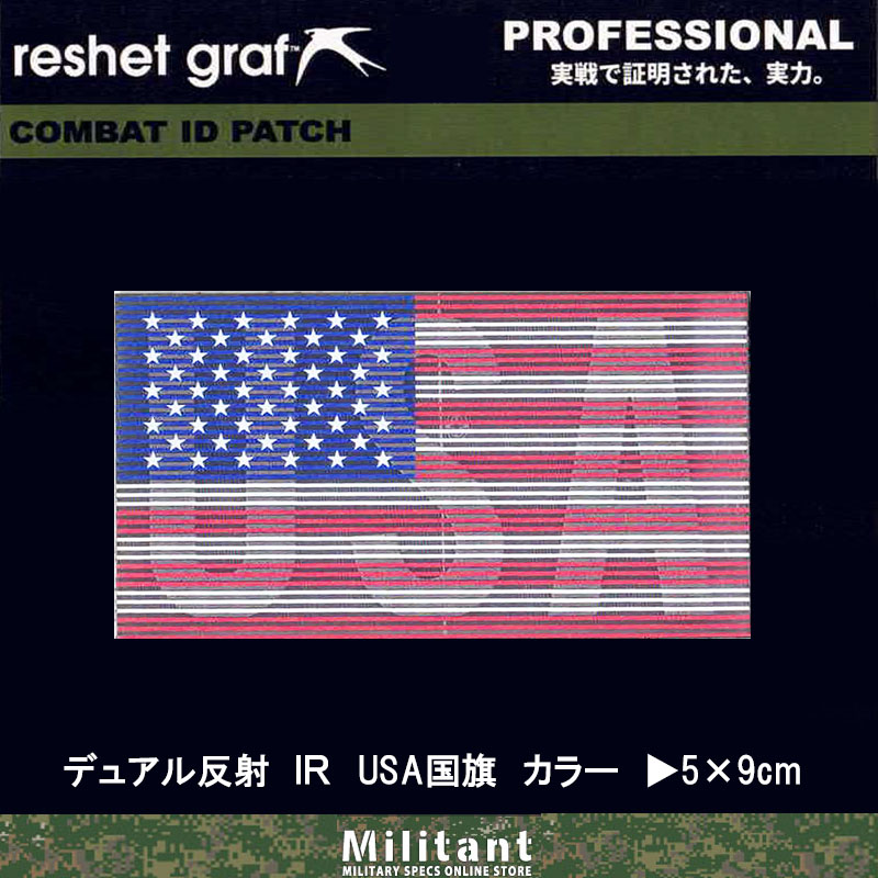 【デュアルＩＲ】US Flar　（USA）デュアル反射 アメリカ国旗 (2-1)