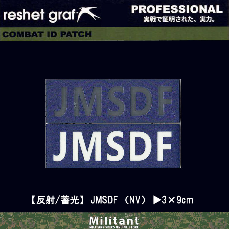 【反射／蓄光パッチ】JMSDF NVワッペン コールサイン