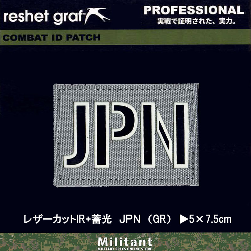 【レザーカットIR蓄光】コールサイン　JPN　（GR） （2-17）