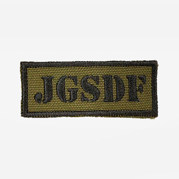 ＪＧＳＤＦワッペン（ＯＤ）