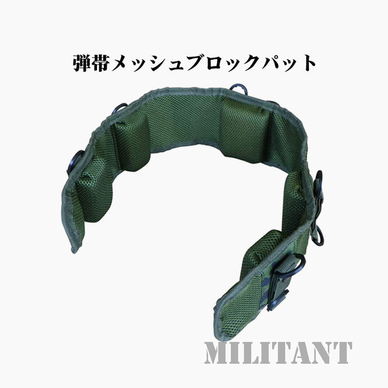 弾帯メッシュブロックパッド　