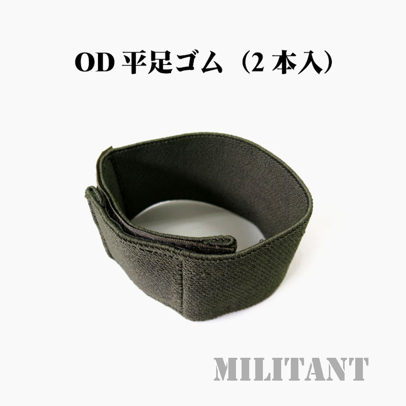 OD平足ゴム(二本組）