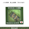 10式戦車　プルバックマシーン　