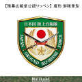【陸幕広報室公認ワッペン】新制服簡易ジャンパー正式エンブレム　盾形 部隊章型