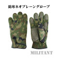 防寒ネオプレーングローブ 陸自迷彩