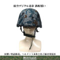鉄帽覆い　航空デジタル迷彩　