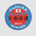 航空自衛隊災害派遣パッチ（丸型）