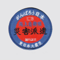 海上自衛隊災害派遣パッチ(丸型）