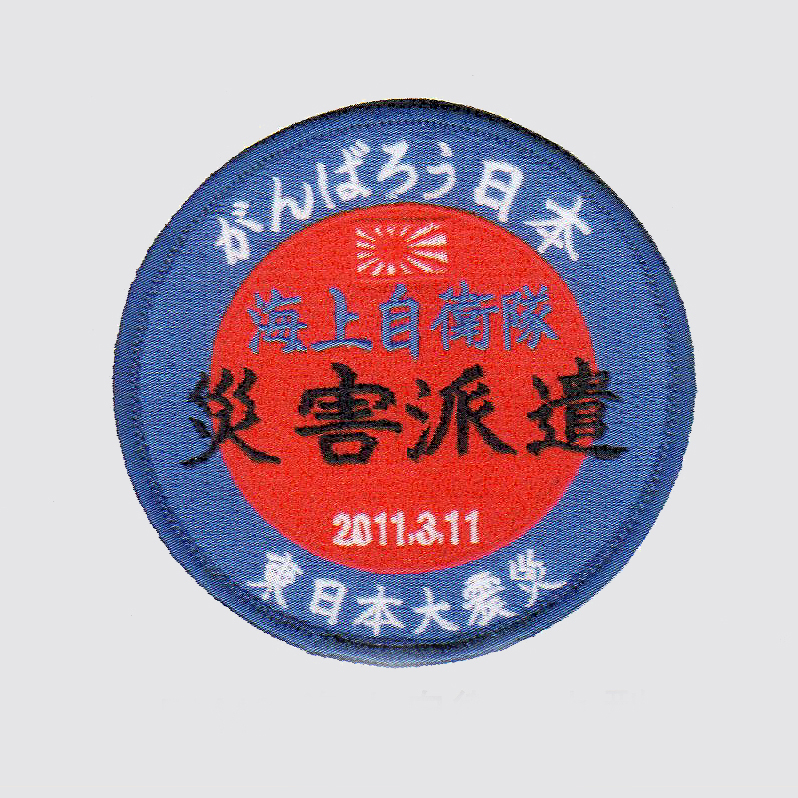 海上自衛隊災害派遣パッチ(丸型）